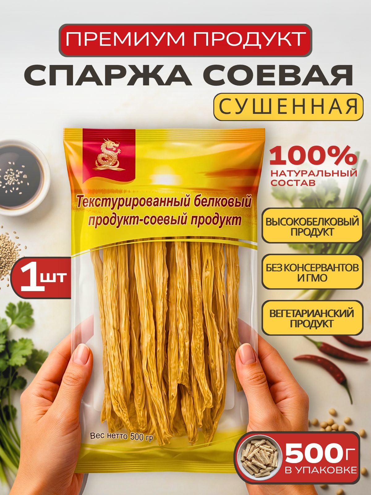 СпаржасоеваяФучжуПремиумсушеная1уп-500гр