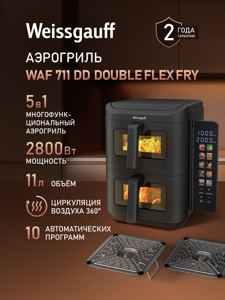 WeissgauffАэрогрильWAF711DDDoubleFlexFry,Мощность2800Вт,Объём11литров,2Чаши,2ТЭНа,10Автоматическихпрограмм,Ручнойрежим,Циркуляциявоздуха360°,Сигналоперемешивании,Цветнойдисплей,Сенсорноеуправление,Подсветкакамеры,Таймерсавтоотключением,черный,черныйматовый