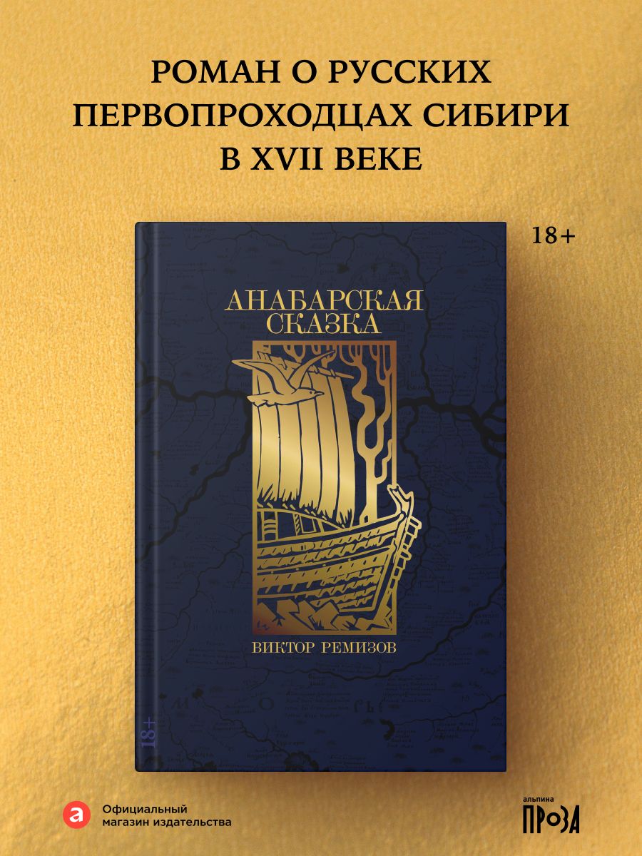 Анабарская сказка | Anabar Tale - Ozon image 1