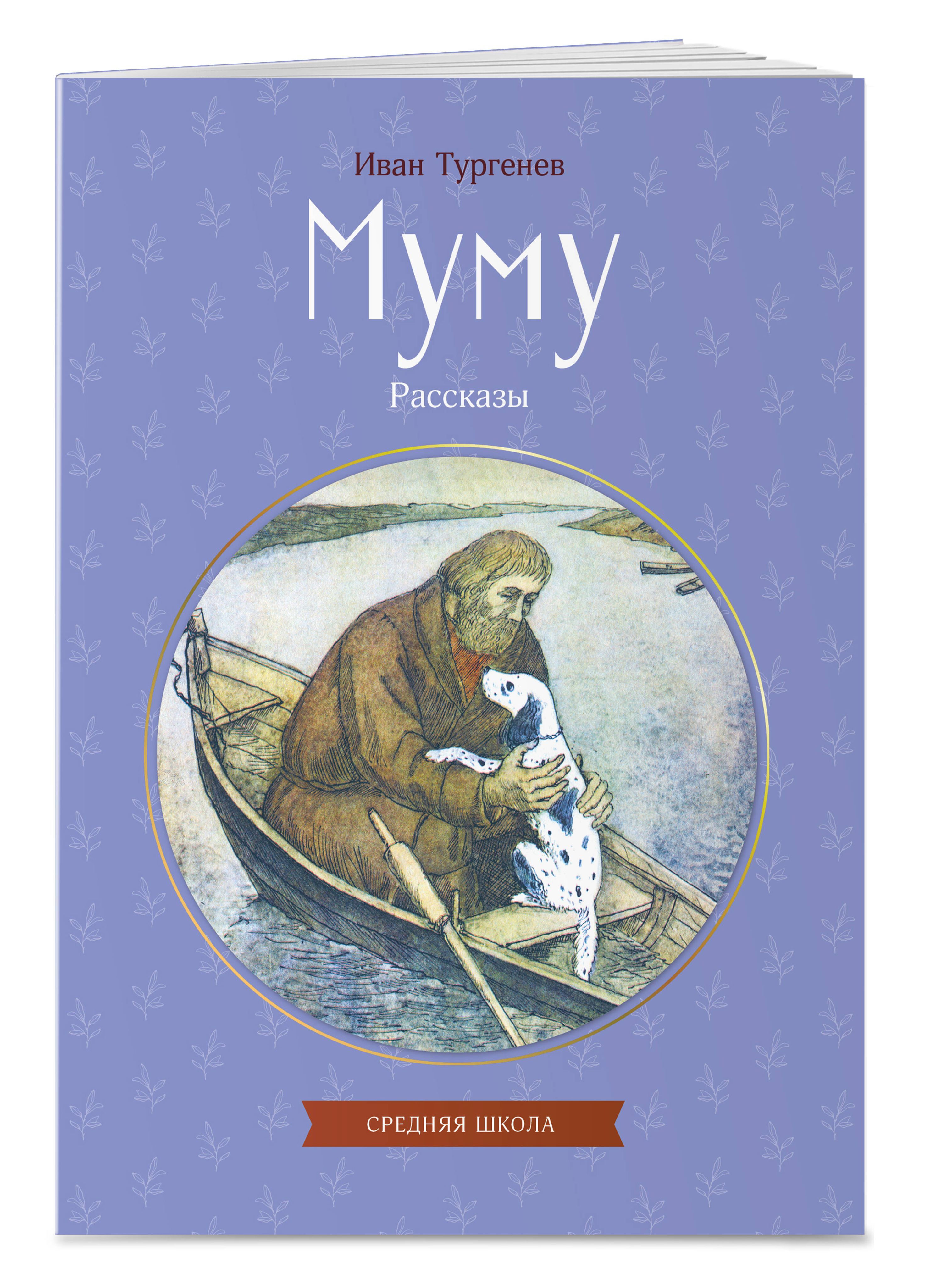 Муму. Рассказы. Внеклассное чтение 5 класс. Иван Тургенев | Reference Book - Ozon image 5