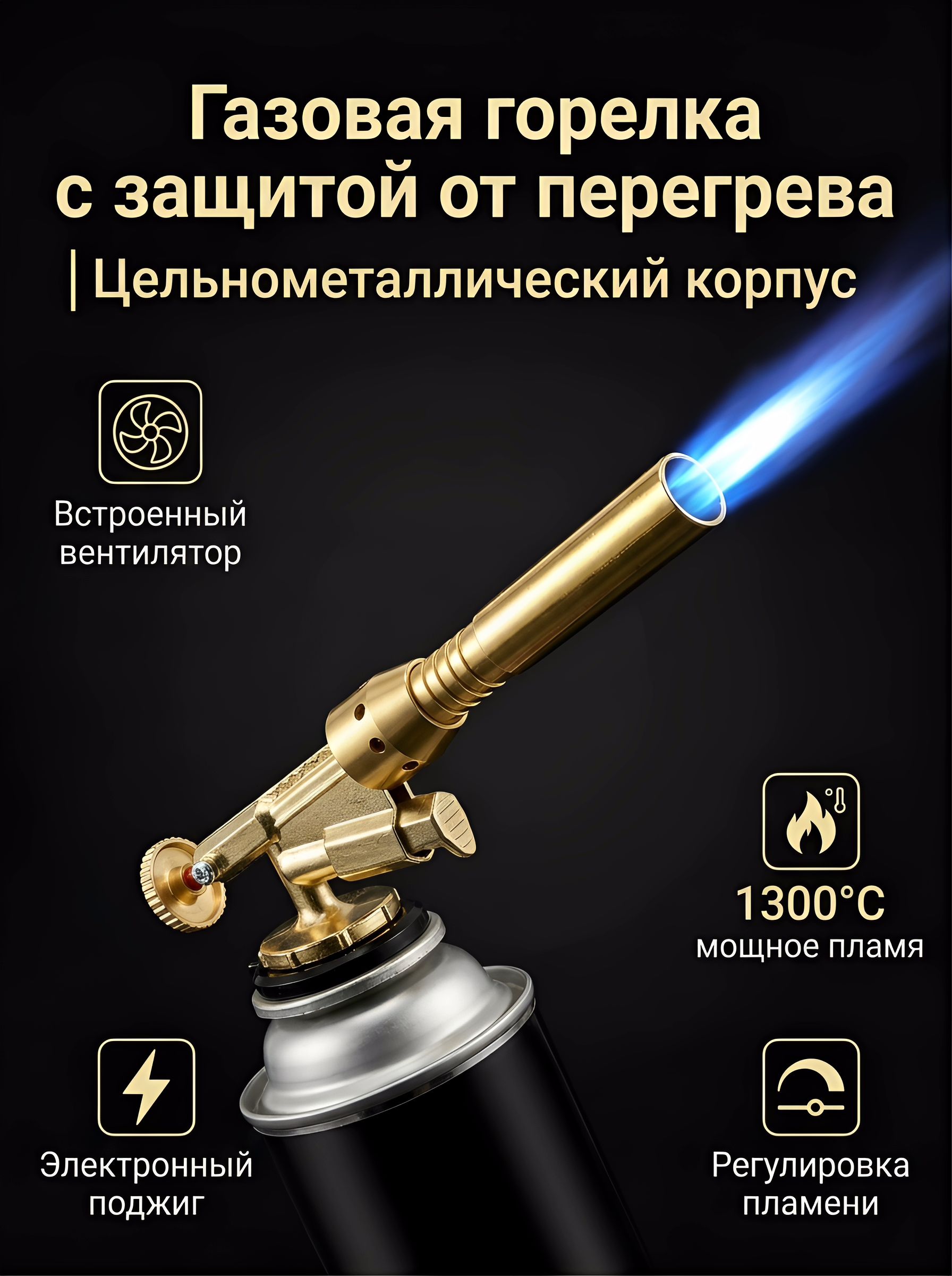 Горелкатурбосвентилятором1300C.Антиожог.Цельнометаллический.Длякулинарииипайки.Безгазовогобаллона