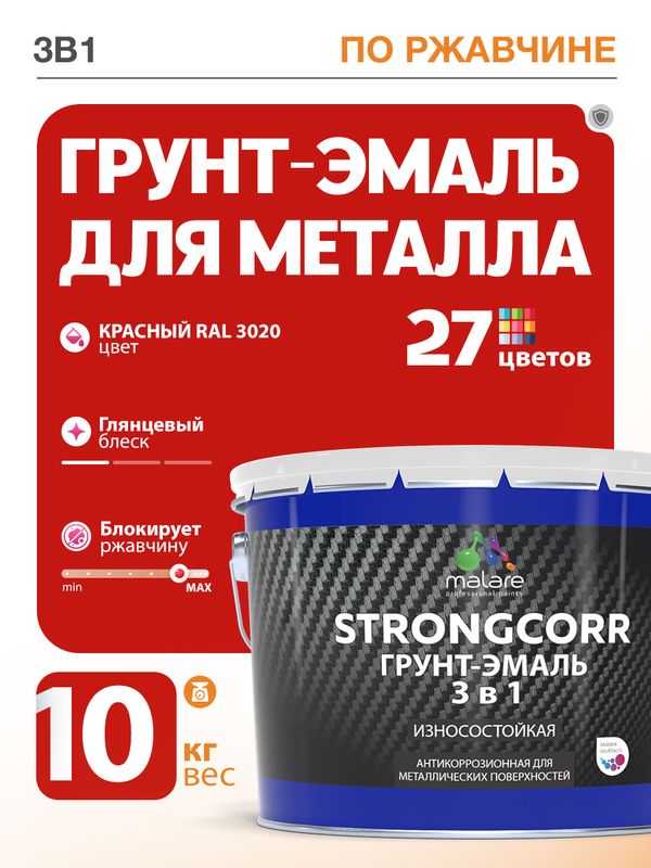Грунт-Эмаль по ржавчине 3 в 1 Malare StrongCorr/ Краска по ржавчине для металла, износостойкая антикоррозионная акрил-уретановая глянцевая, RAL 3020 красный, 10 кг.