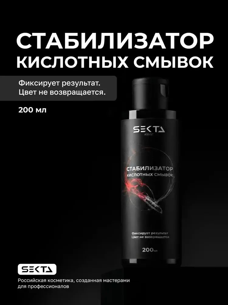 СтабилизаторКислотныхсмывок200млHairSekta