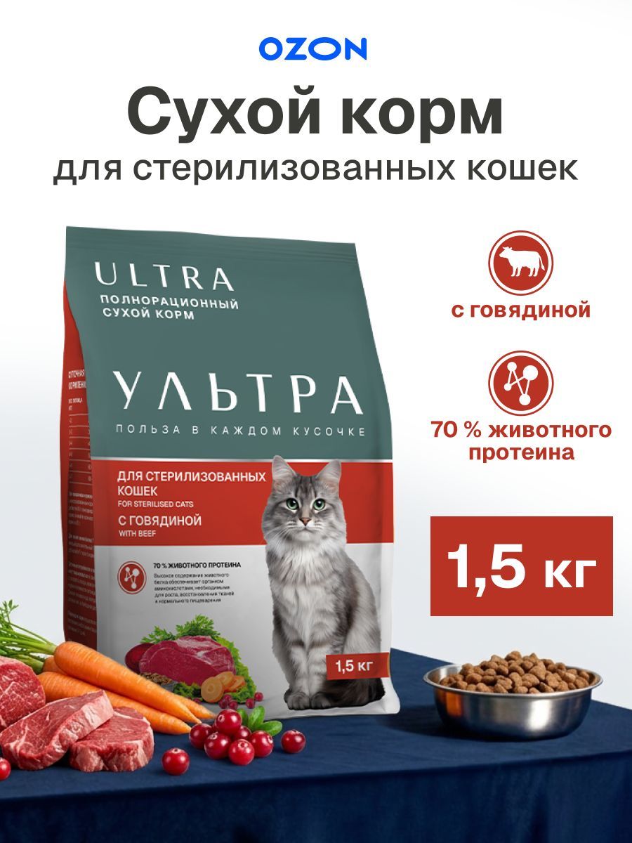Полнорационный сухой корм для стерилизованных кошек с говядиной 1,5 кг ULTRA sterilised, beef