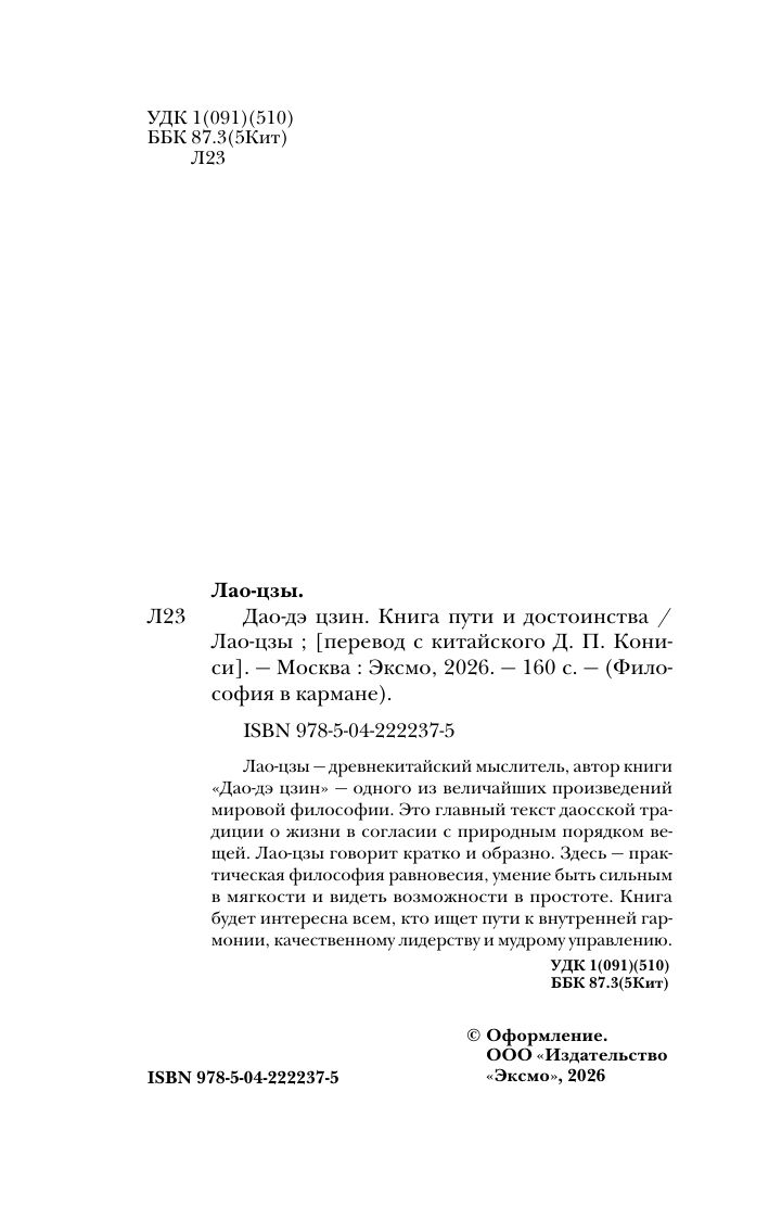 Дао-дэ цзин. Книга пути и достоинства | Tao Te Ching: The Book of the Way and Virtue - Ozon image 3