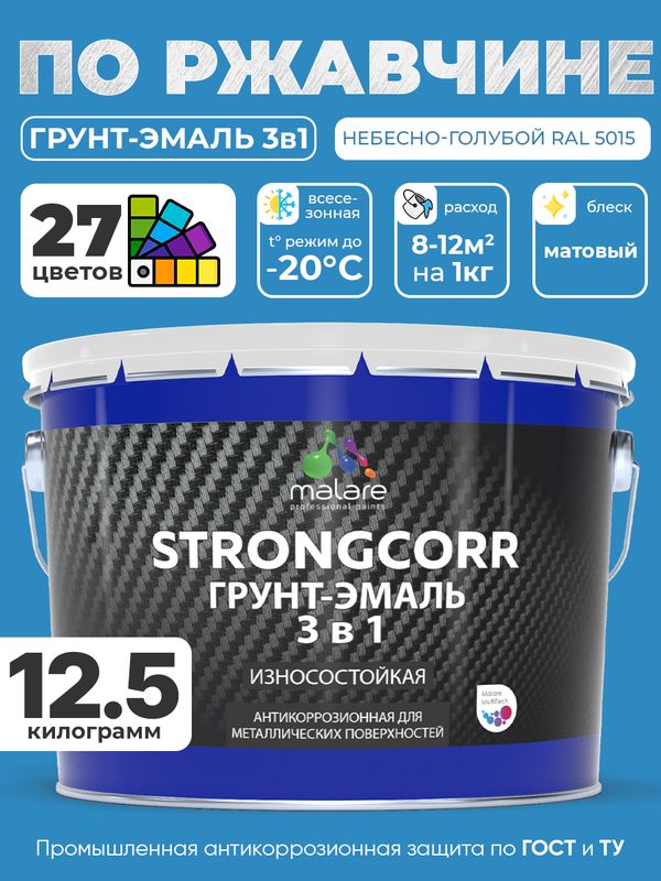 Грунт-Эмаль по ржавчине 3 в 1 Malare StrongCorr/ Краска по ржавчине для металла, износостойкая антикоррозионная акрил-уретановая матовая RAL 5015 небесно-голубой, 12.5 кг.