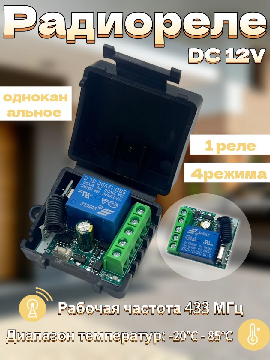 РадиорелеDC12V,433МГц,до10А,взаимоблокировка/задержка5/10/15/20с,длягаража