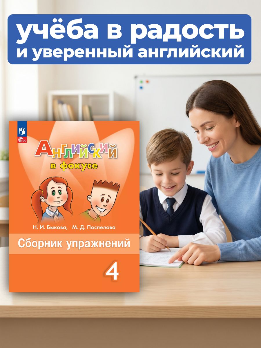Английский язык. Английский в фокусе. 4 класс. Сборник упражнений (новый ФГОС) | Reference Book - Ozon image 2