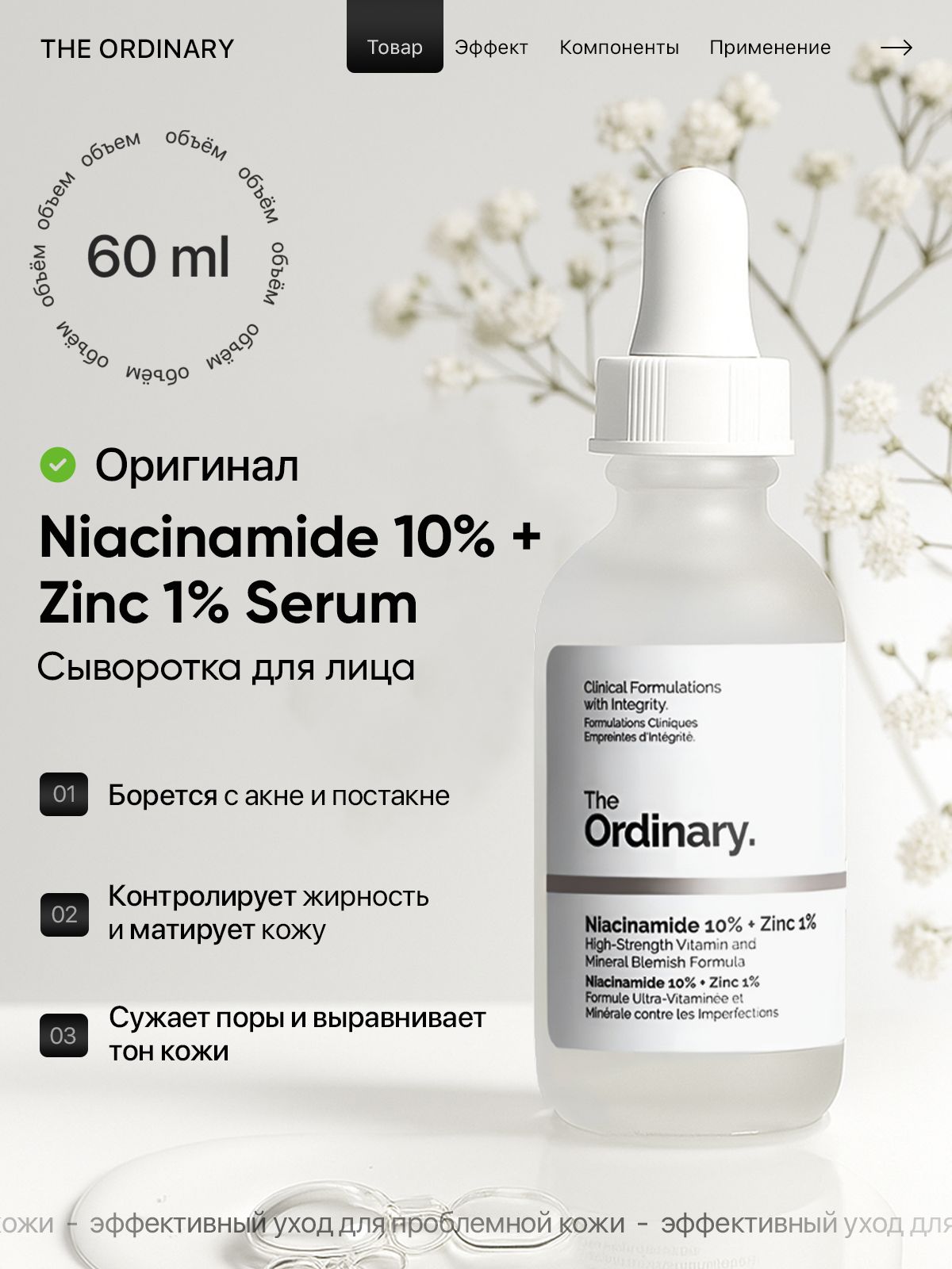 Сыворотка от прыщей The Ordinary Niacinamide 10% + Zinc 1% Serum с Ниацинамидом и Цинком, против акне и жирной кожи, 60 мл