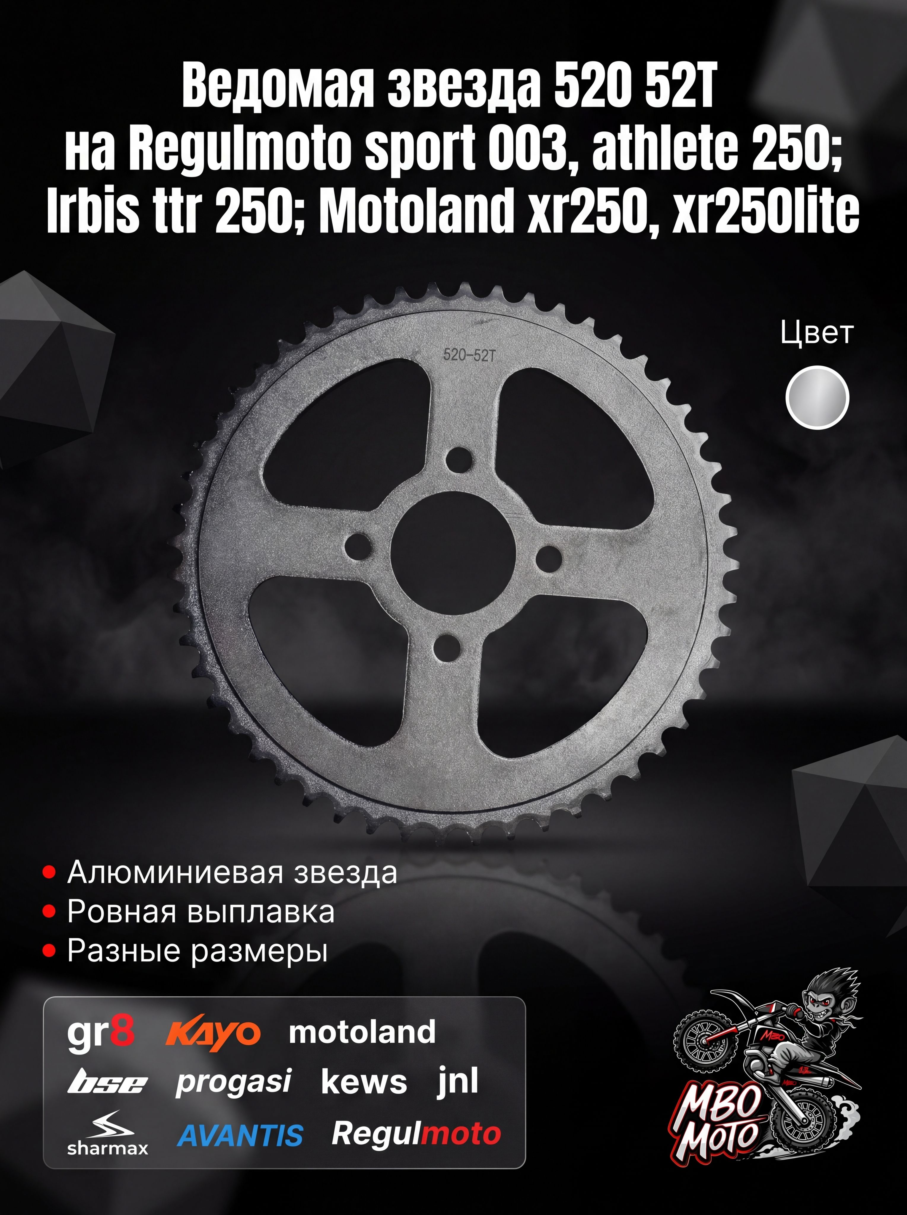 Ведомая звезда 520 52T на Regulmoto sport 003, athlete 250; Irbis