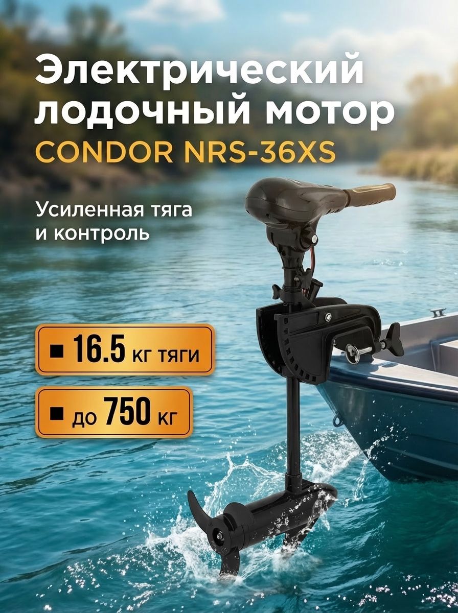 ЛодочныймоторэлектрическийCONDORNRS-36X-S(0,47л.с.)короткаянога26"