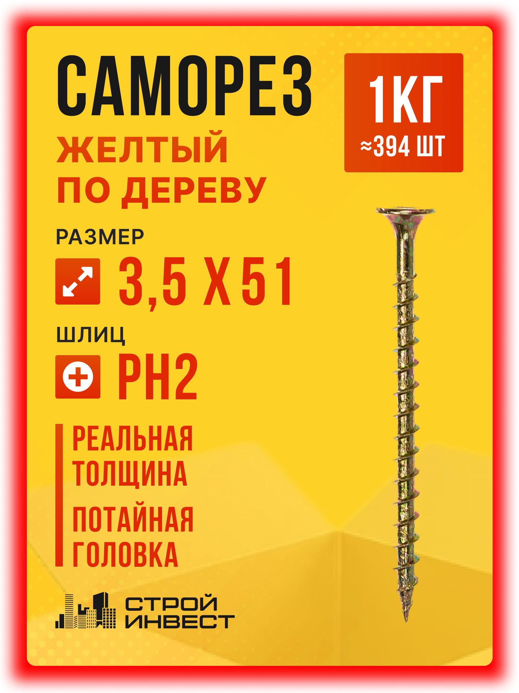 Саморезподеревужелтый3.5х51(394шт/1кг)