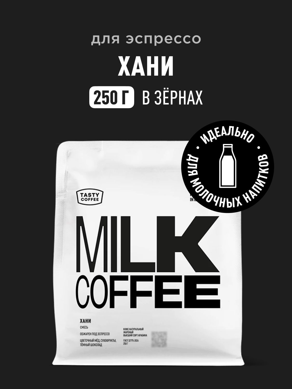 Кофе в зернах Tasty Coffee Хани, 250 г