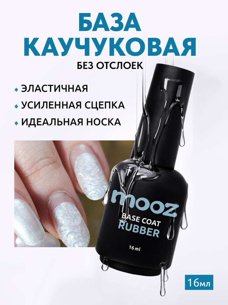 Каучуковая база для ногтей, 16 мл #1