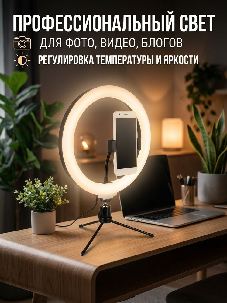 Кольцевая лампа со штативом НАСТОЛЬНЫМ #1