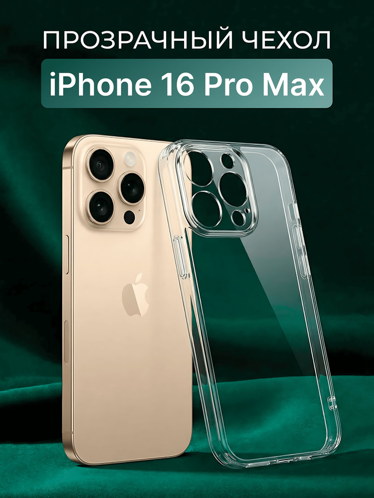 Чехол на Айфон 16 Про Макс прозрачный силиконовый (для iPhone 16 Pro Max) тонкий с защитой камеры #1