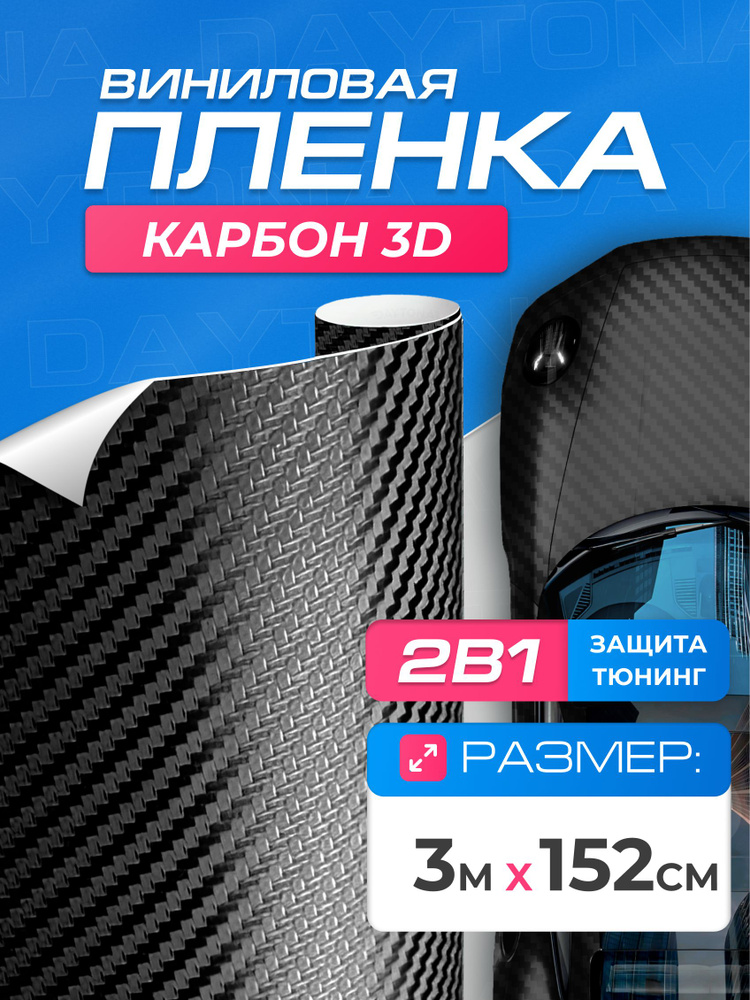 Виниловая пленка для авто Карбон 3D Черная Матовая (3м x 1.52м) DAYTONA Самоклеящаяся для кузова, интерьера #1