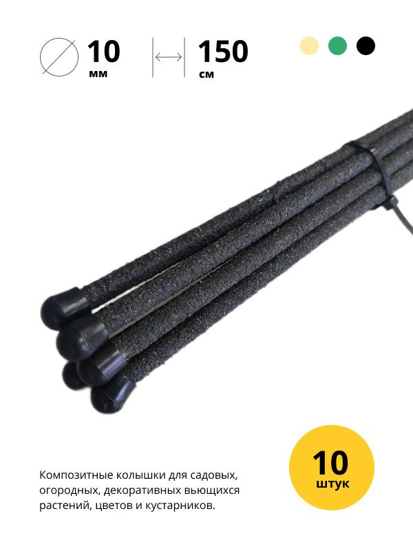 Колышки садовые композитные, 10 мм, 1,5 м, 10 штук, черные #1