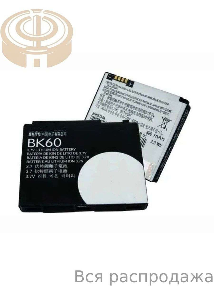 Аккумулятор BK60/BC60 для Motorola SLVR L9/L7e/W510/ROKR E8/V3X #1