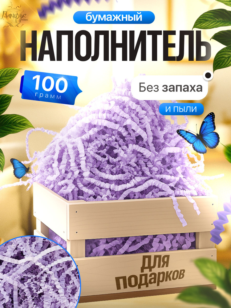 Бумажный наполнитель для подарков "Сиреневый/Лиловый" 100 грамм #1