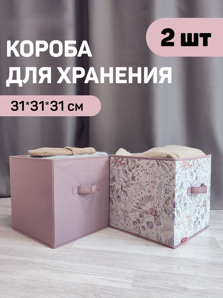 Коробки для хранения вещей, органайзер для хранения, ящик, корзина, набор 2 шт., 31*31*31 см #1