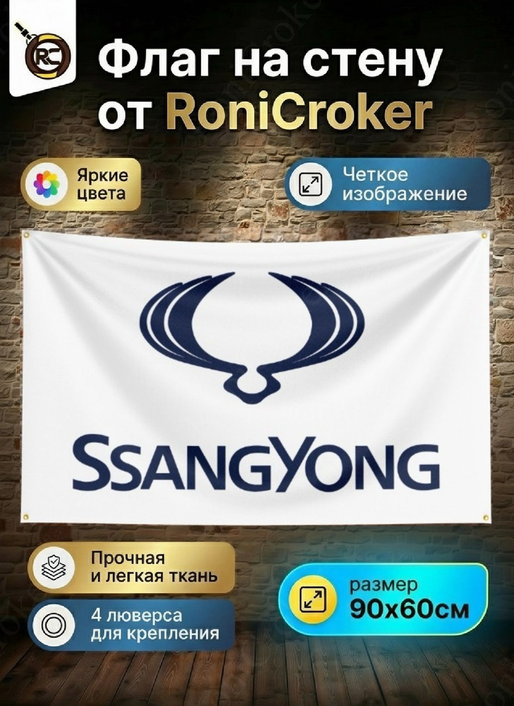 Флаг плакат баннер SsangYong СсангЙонг #1