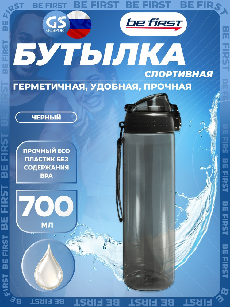 be first Спортивная бутылка, 700 мл #1