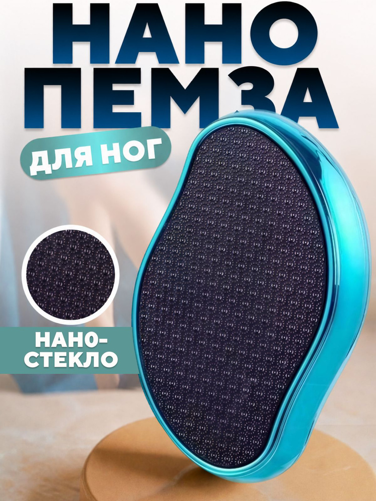 Нано пилка для пяток / Терка для пяток / Пемза для ног #1