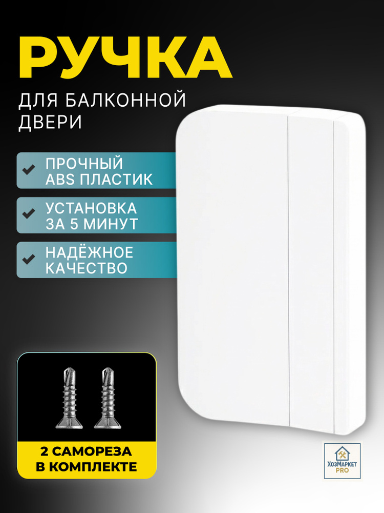 Ручка балконная пластиковая для балконной пластиковой двери, белая, 1 шт. #1