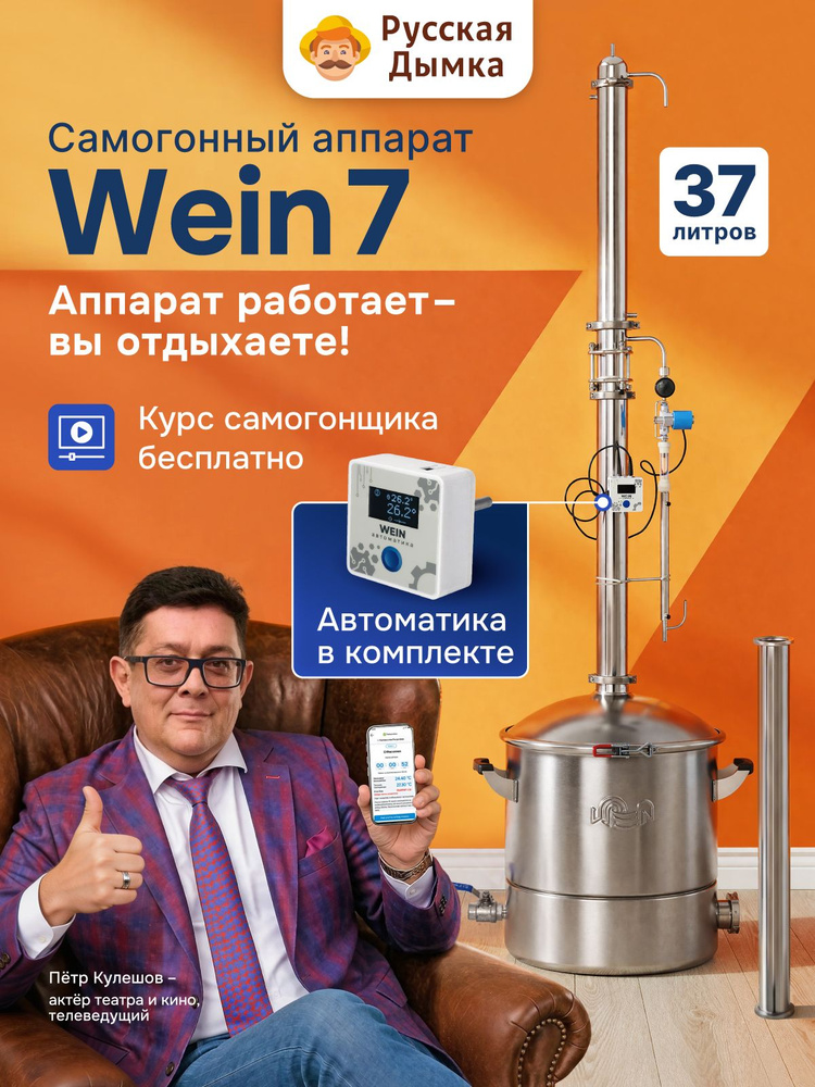 Самогонный аппарат Вейн 7 колонного типа автоматический 37л / Дистиллятор Wein 7 #1
