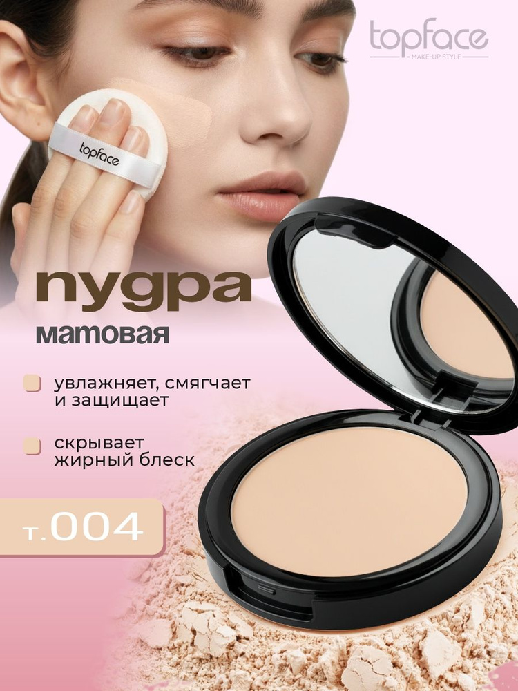 TopFace Пудра компактная для лица матирующая Skin Editor Matte Finishing Powder SPF15, тон 004 #1