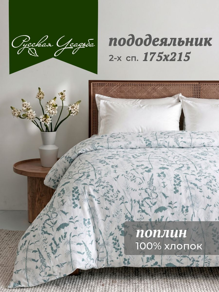 Пододеяльник 2 спальный 175х215 см поплин Текстильная компания "Русский Дом", 100% хлопок #1