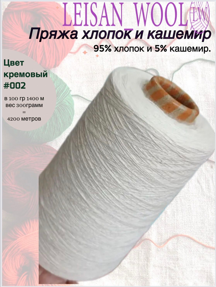 Пряжа для вязания хлопок и кашемир, цвет #002 КРЕМОВЫЙ/95% хлопок, 5% кашемир/100гр-1400м(БОБИНА ВЕСОМ #1