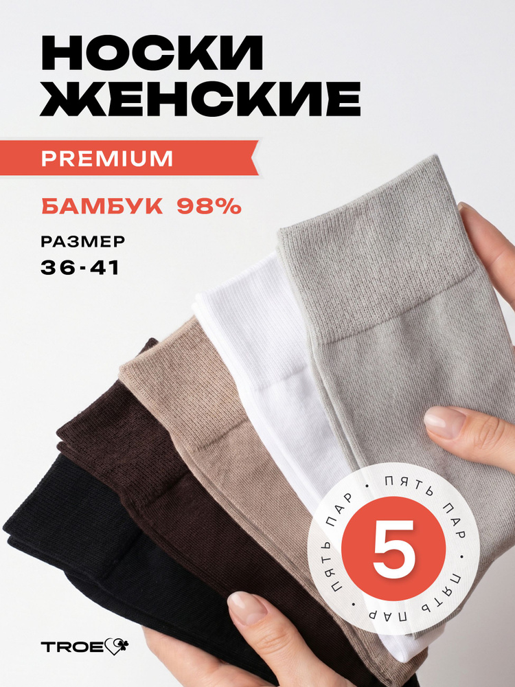 Носки ТROE качество с душой женские, 5 пар #1