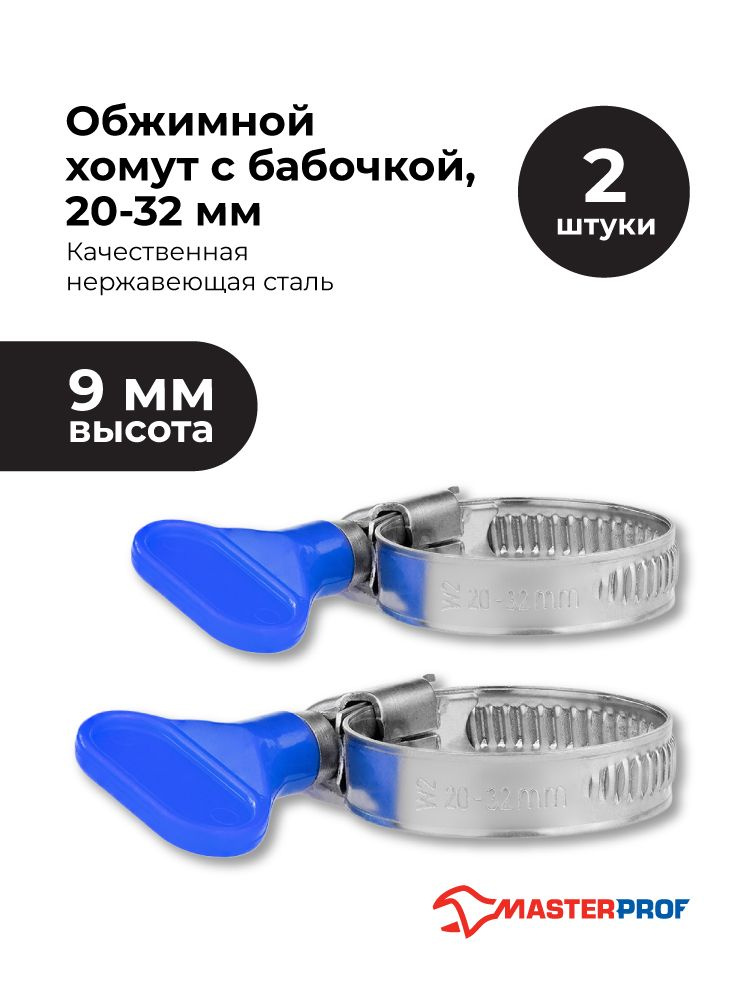 Хомут Железный 20-32