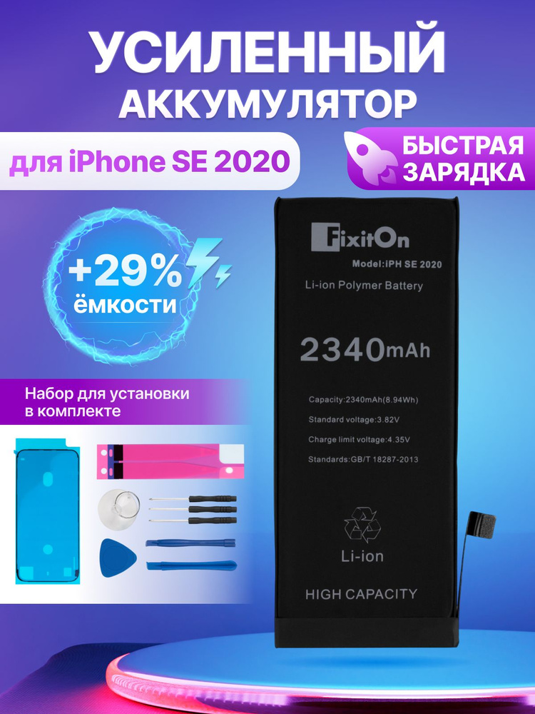 Аккумулятор для iPhone SE 2020 усиленный / батарея на айфон се 2020 FixitOn + набор инструментов #1