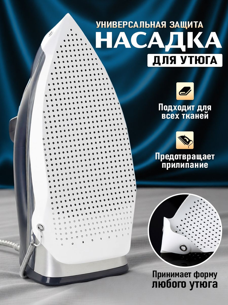 Насадка для утюга #1