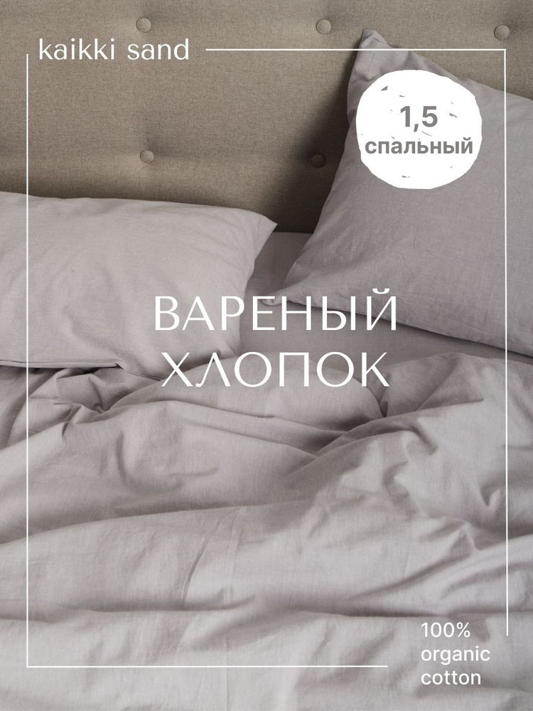 kaikki Комплект постельного белья, Вареный хлопок, Полуторный, наволочки 50x70 #1