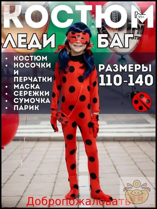 Карнавальная одежда Божья Коровка, Леди Баг и Супер Кот #1