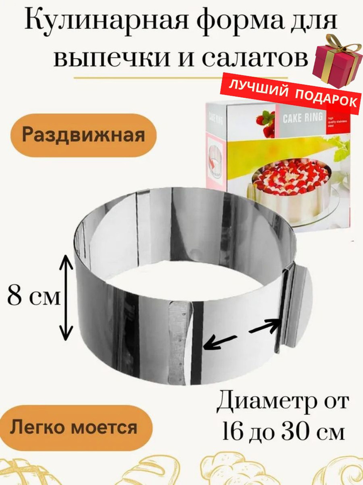 Раздвижная форма для выпечки, Кольцо кулинарное #1