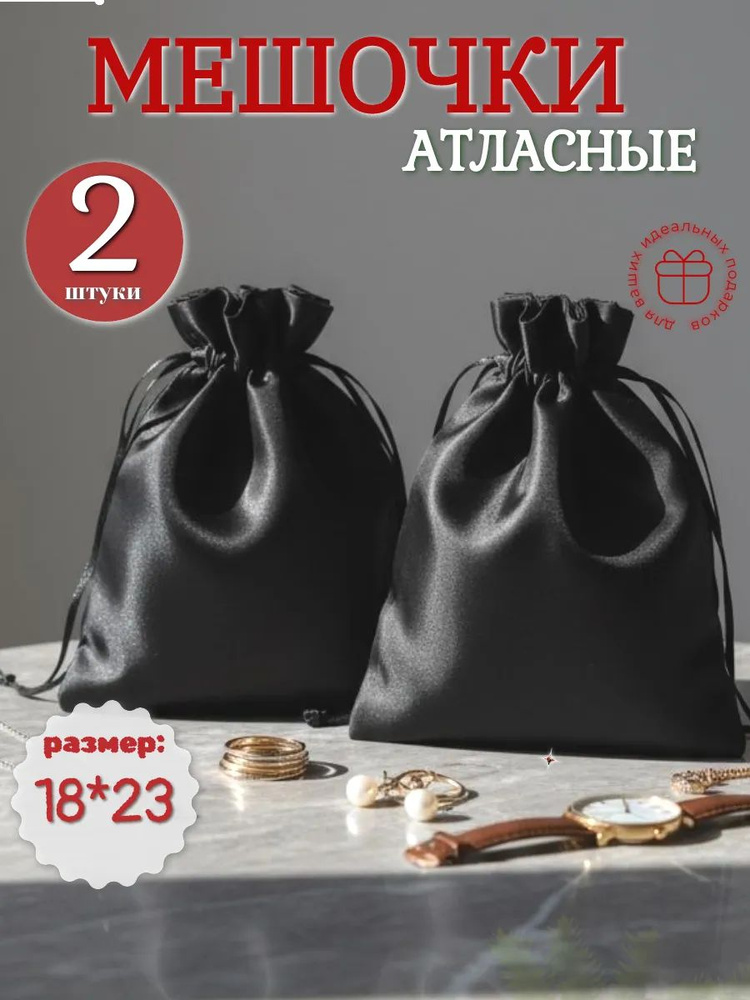 Мешочки подарочные Атласные 18х23 2шт. #1