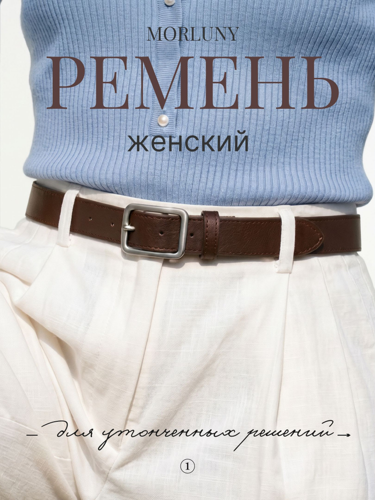 MORLUNY Ремень morluny #1