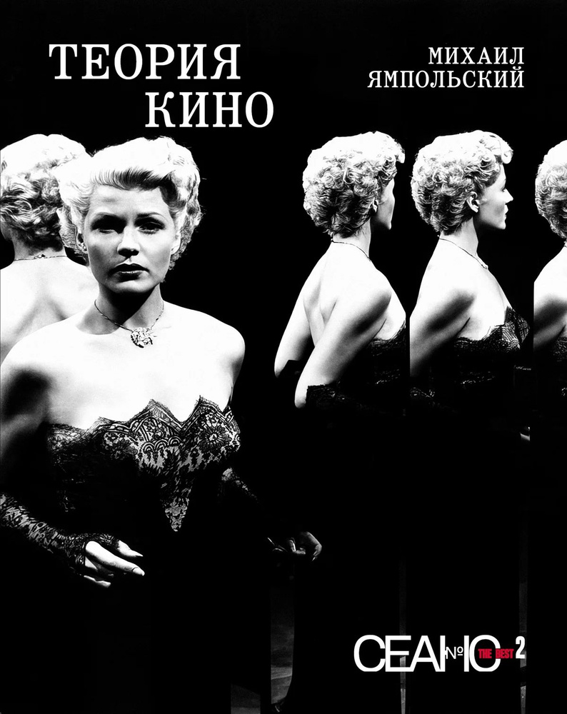 Сеанс The Best. Том 2. Михаил Ямпольский. Теория кино #1