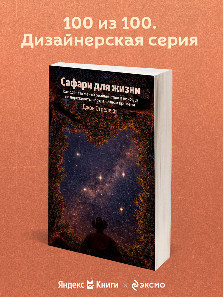 Сафари для жизни. Как сделать мечты реальностью и никогда не переживать о потраченном времени | Стрелеки #1