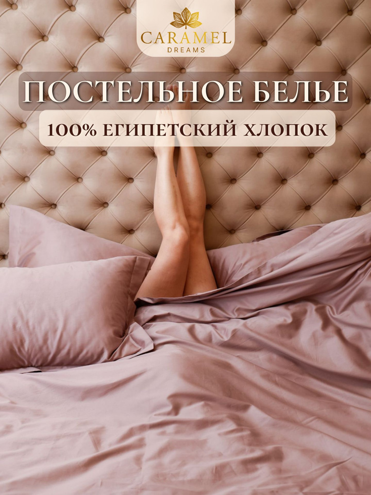 Caramel Dreams Комплект постельного белья, Мако-сатин, Сатин люкс, Евро, наволочки 70x70 #1