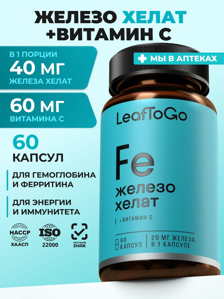 Железо Хелат Бисглицинат с витамином С LEAFTOGO, для гемоглобина и поднятия ферритина, от анемии, 60 #1