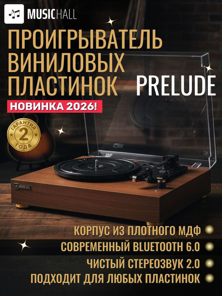 Виниловый проигрыватель MusicHall Prelude, встроенная акустика, Bluetooth, орех #1