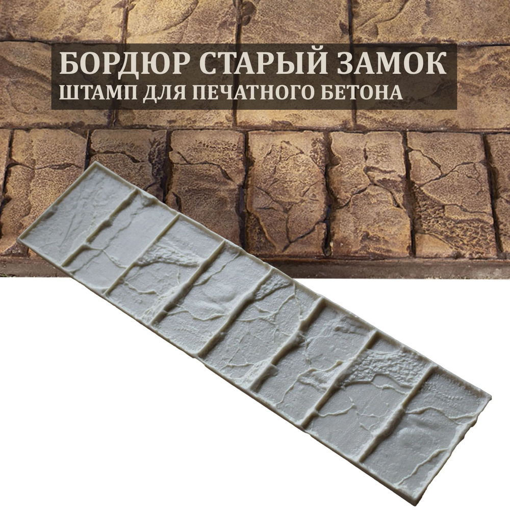 Штамп для печатного бетона Бордюр Старый замок F3371 (без ручек) #1