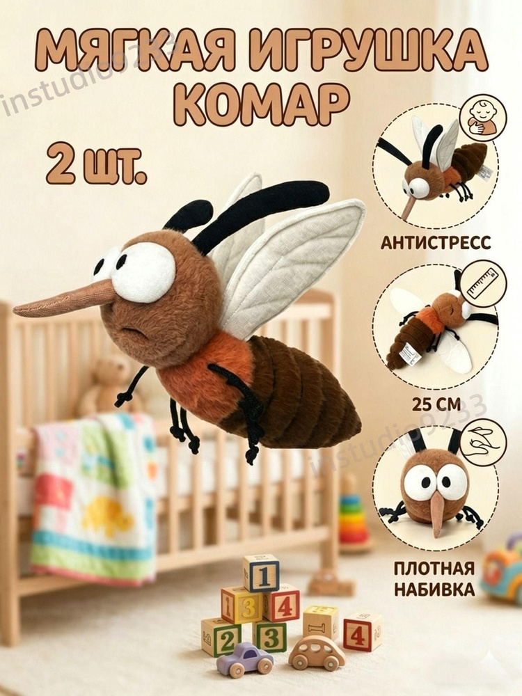 (2 шт) Плюшевые игрушки в виде мультяшных комаров #1
