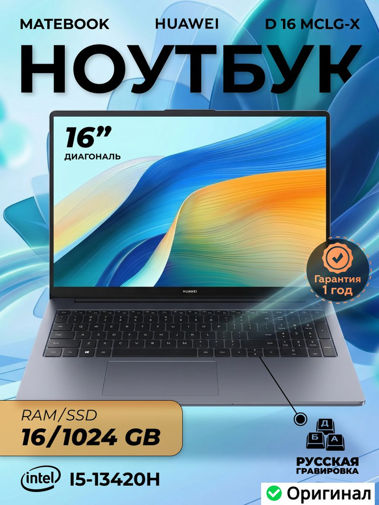 HUAWEI MateBook D16 MCLG-X 53014BUY Ноутбук 16", Intel Core i5-13420H, RAM 16 ГБ, SSD 1024 ГБ, Intel #1